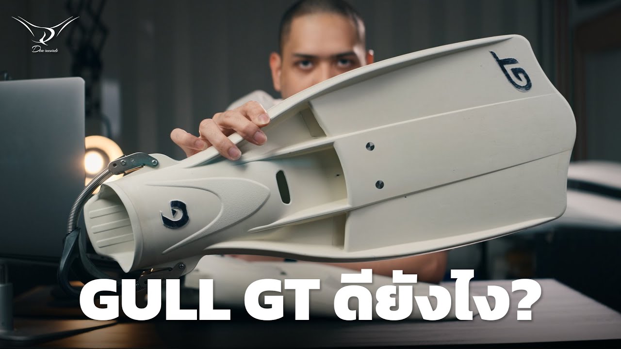 GULL GT FINS ดียังไง?​