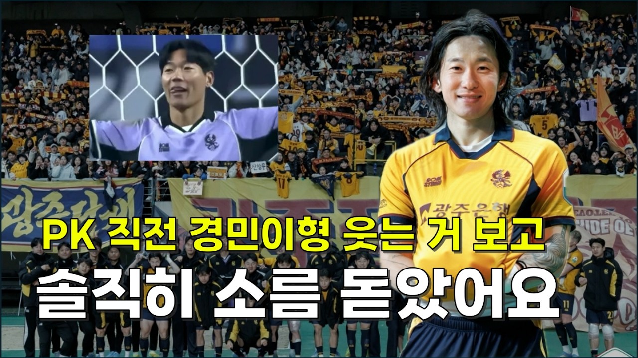 [POT2R] 후반 추가시간 PK 직전 골키퍼가 웃는 거 보고 소름 돋았다는 광주 에이스