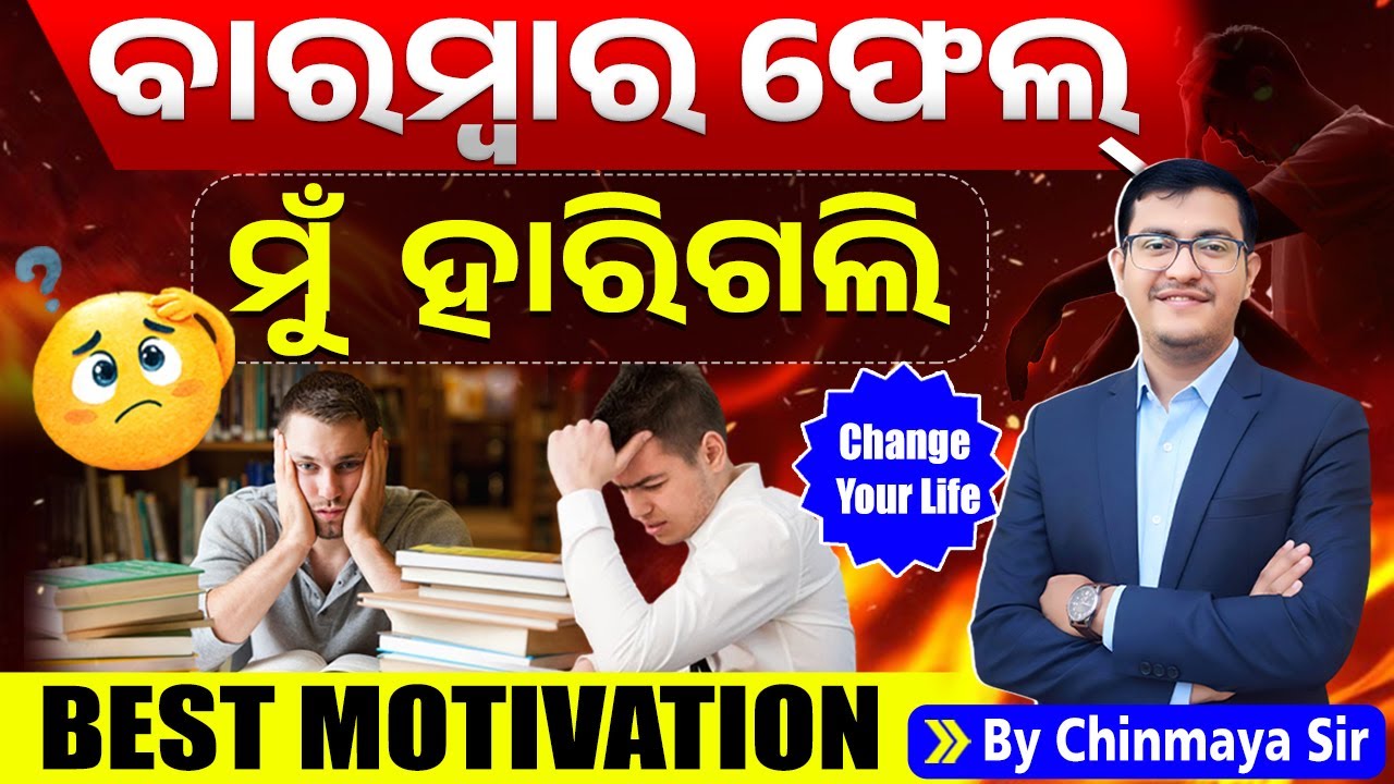 I Failed 😭 What Can I Do Now?Stress Free Life☺️/ ସଫଳତାର ମନ୍ତ୍ର🔥|Real Life Motivation By Chinmaya Sir