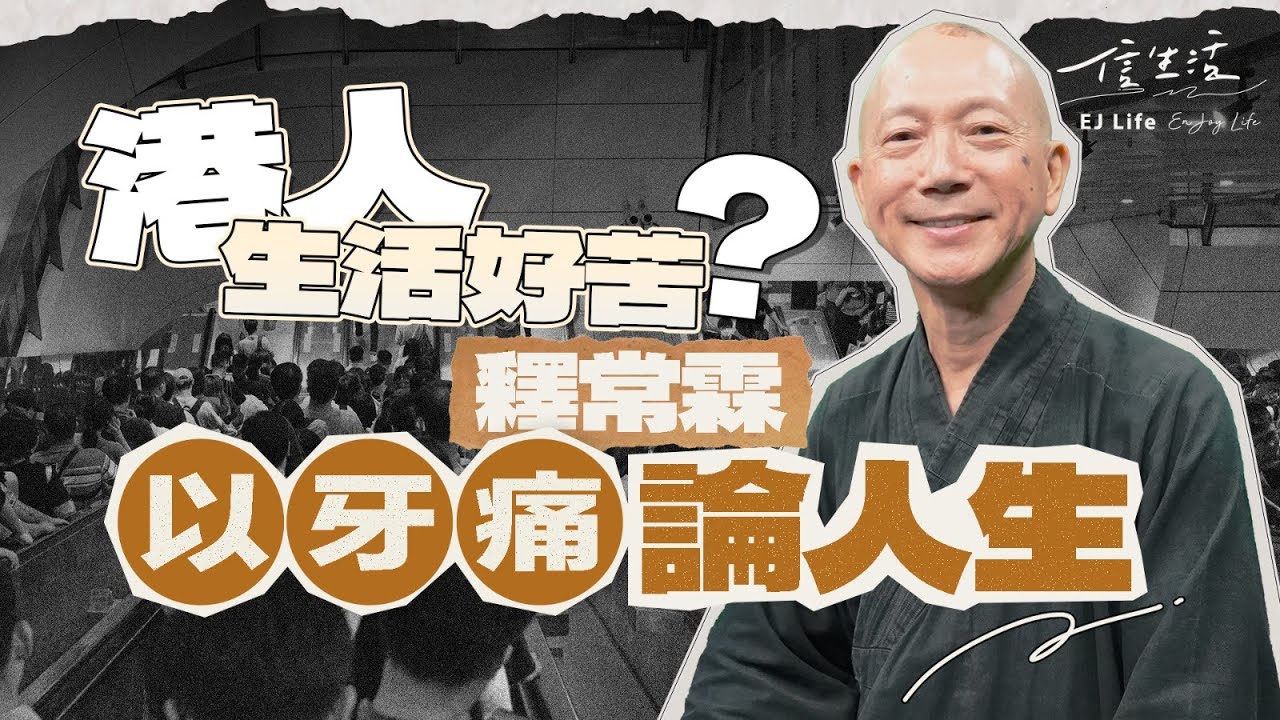 常霖法師拆解人生4大階段心結｜信生活｜常霖法師｜人生智慧｜倫常慘案｜社會問題｜心理健康｜情緒｜佛法｜正念練習｜心呼吸【智慧人生系列】