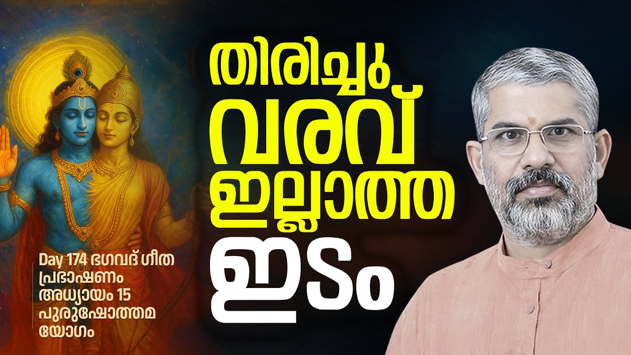 174 | തിരിച്ചുവരവ് ഇല്ലാത്ത ഇടം | Swami Sandeepananda Giri