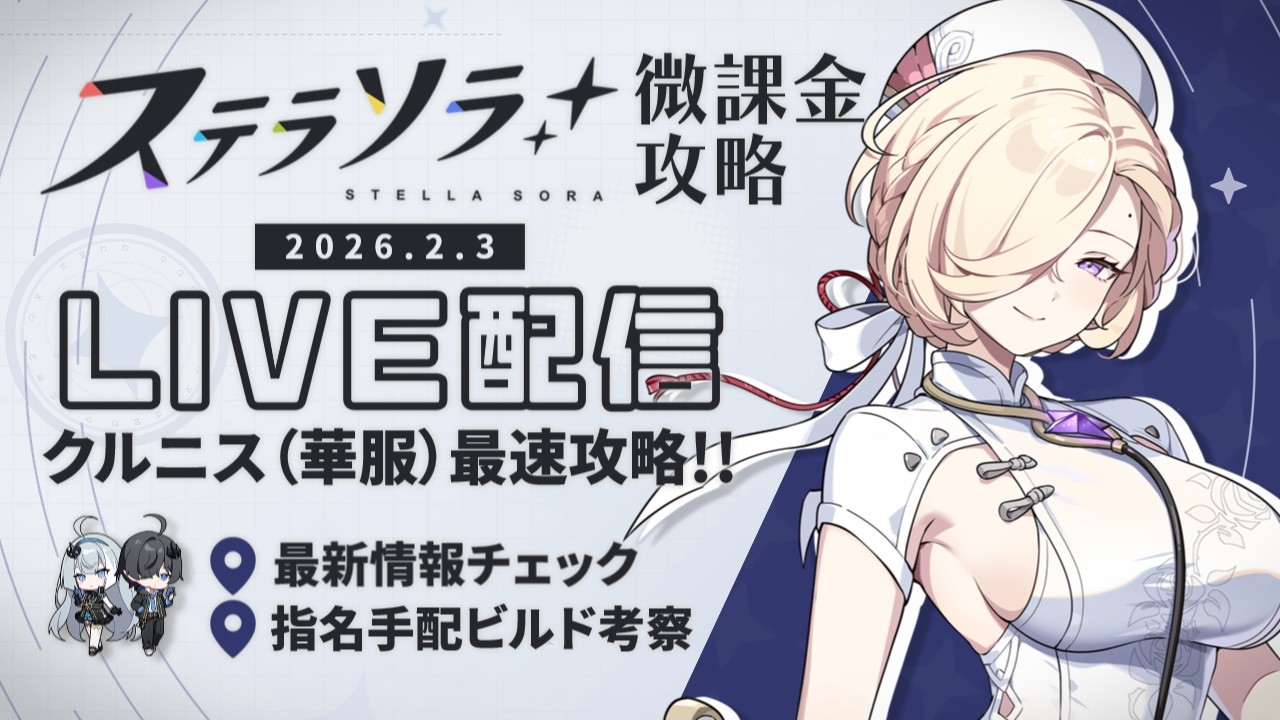 【ステラソラ】指名手配ランカーによるクルニス（華服）最速攻略!!