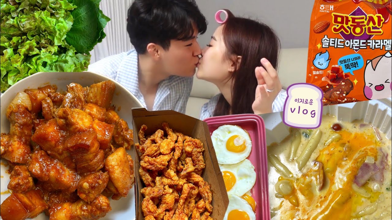 [일상 VLOG] 연애하면 살찌는 이유..🤣 맛있게 먹고 꽉 채워 행복한 하루 👩‍❤️‍👨 (여보의 고추장삼겹살 요리 | 신메뉴 크림엽기떡볶이 | 페리카나 꼬들목 )