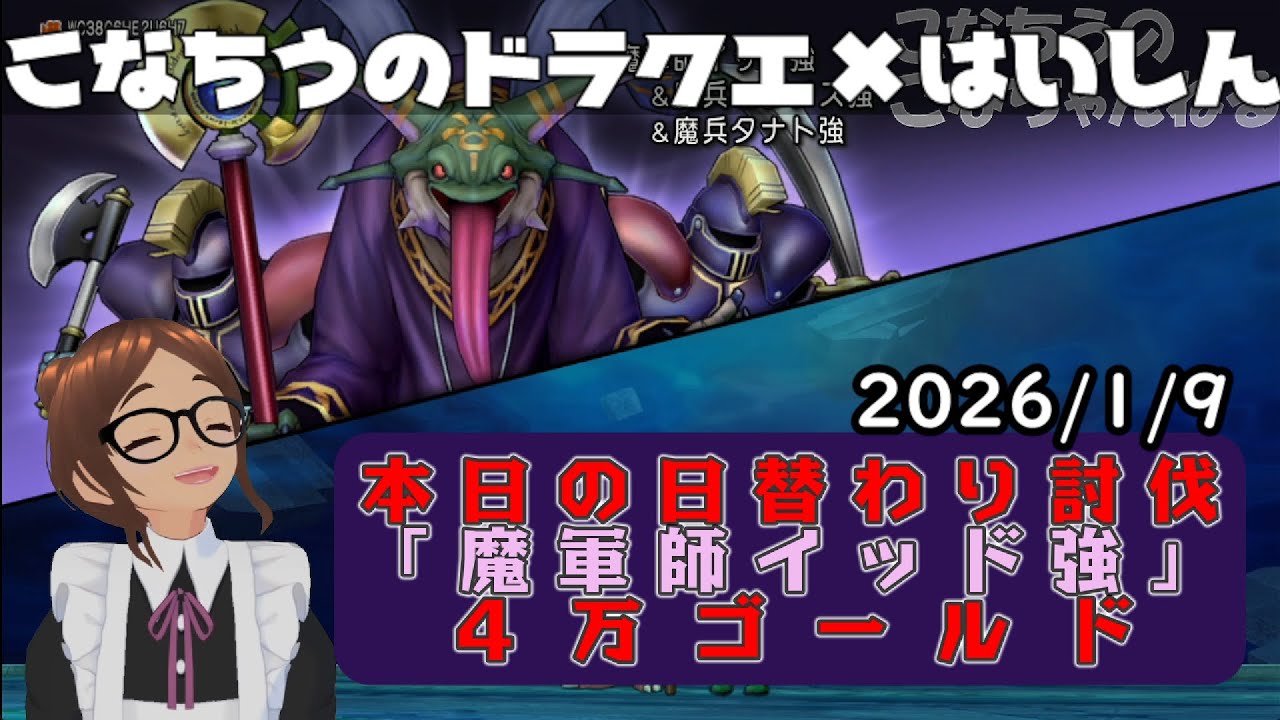 【ライブ配信】 #DQX  本日（2026/1/9）の「日替わり討伐」配信はっじまっるよー！【こなちうのこなちゃんねる】