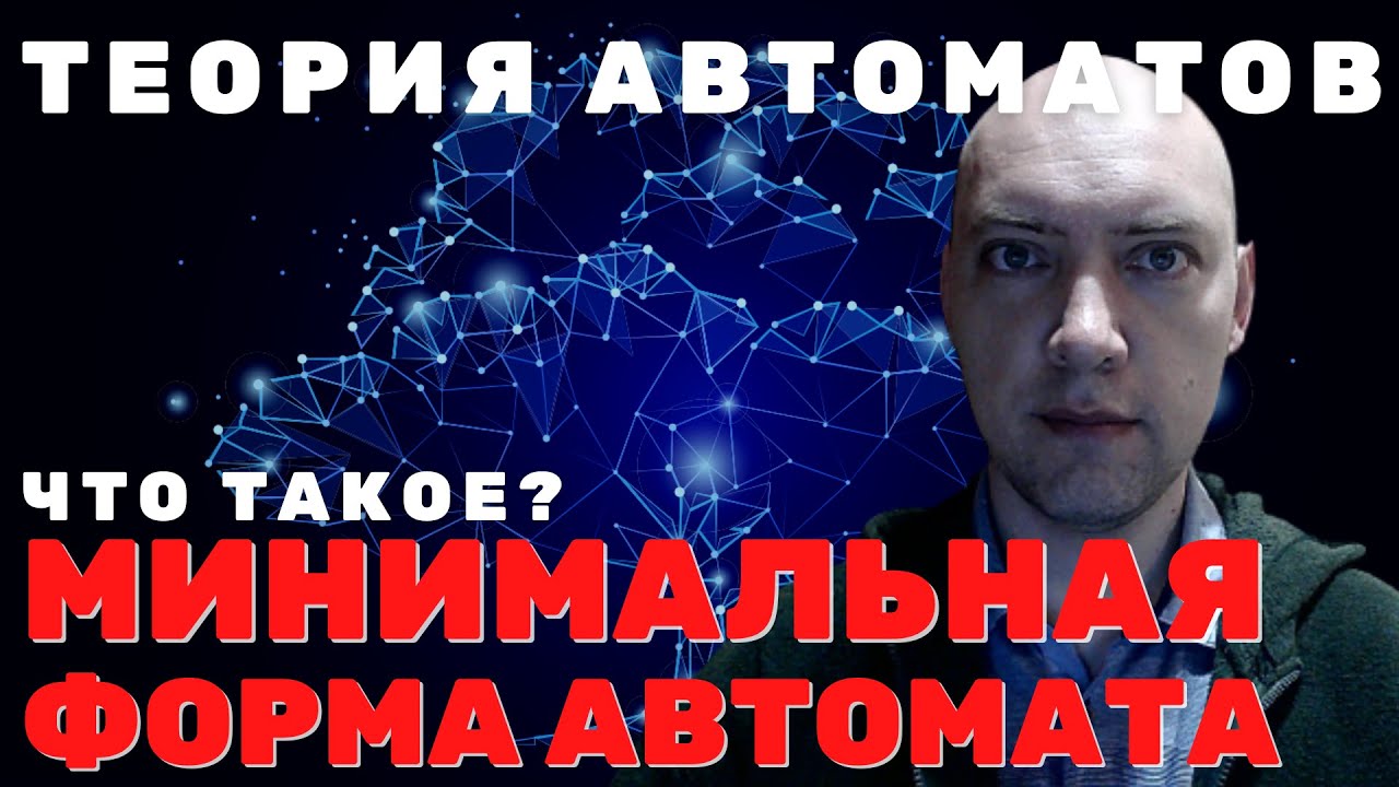 Что такое минимальная форма автомата? Душкин объяснит!