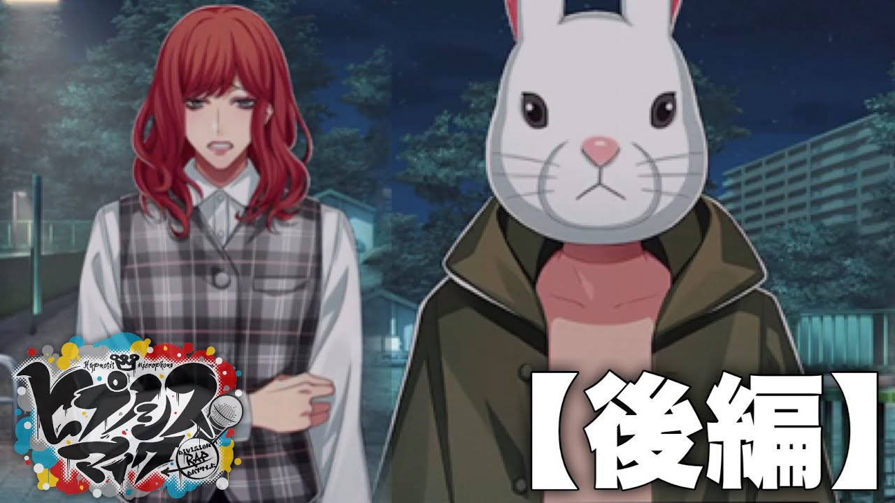 【ヒプノシスマイク】【後編】#109​ 観音坂 独歩ちゃんと変態ウサギ。