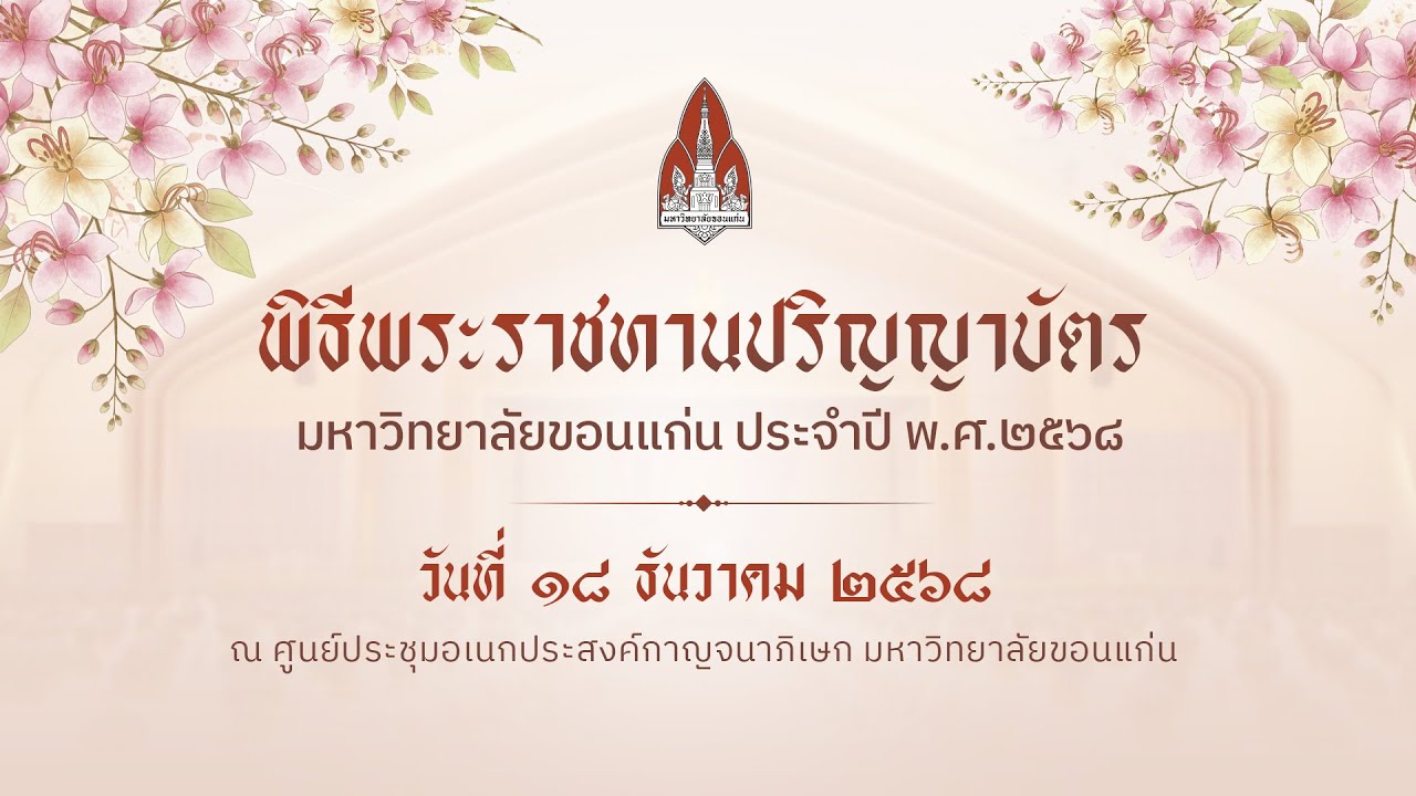 คณะเทคนิคการแพทย์  | พิธีพระราชทานปริญญาบัตร มหาวิทยาลัยขอนแก่น ประจำปี พุทธศักราช 2568