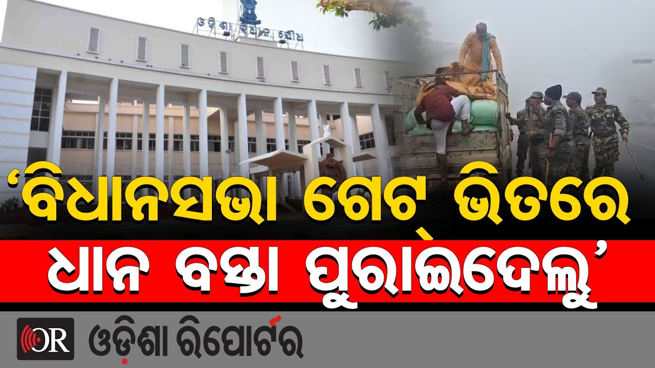 ‘ବିଧାନସଭା ଗେଟ୍ ଭିତରେ ଧାନ ବସ୍ତା ପୁରାଇଦେଲୁ’ | Odisha Reporter