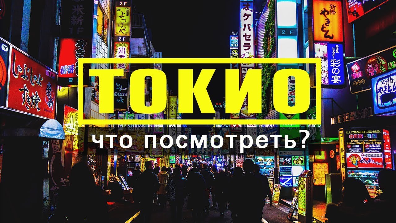 Токио / Топ 10 / Чемоданный рейтинг / Куда сходить/ Что посмотреть
