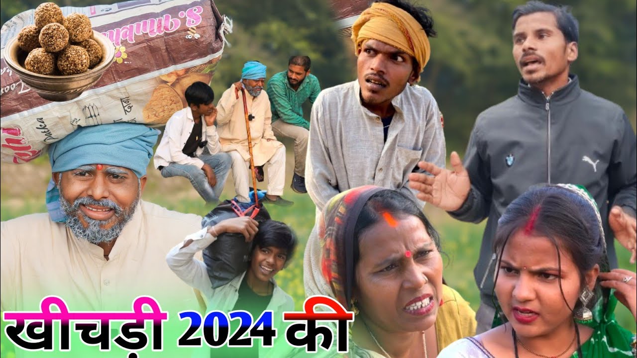 खिचड़ी 2024 की || khichdi 2024 ki || @Krantiup62 || new awadhi comedy video
