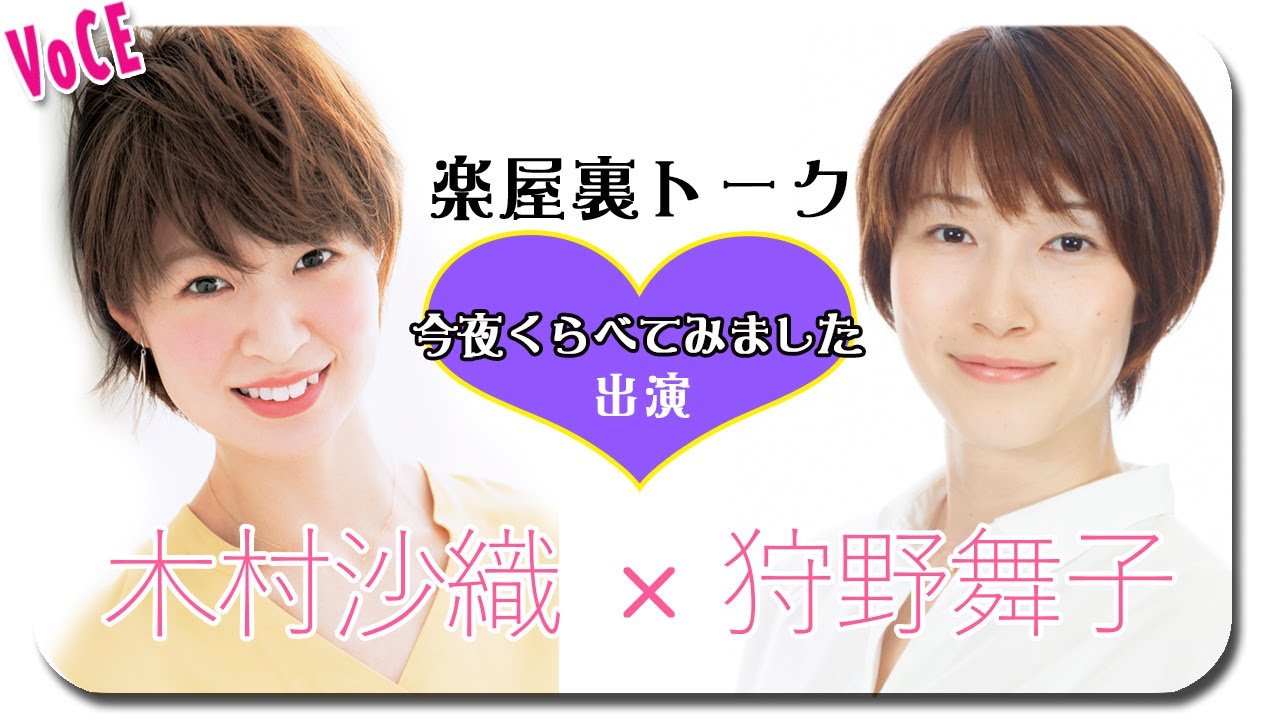 木村沙織 × 狩野舞子【今夜くらべてみました】に出演！　VOCE独占！楽屋裏トーク♡【VOCE公式】