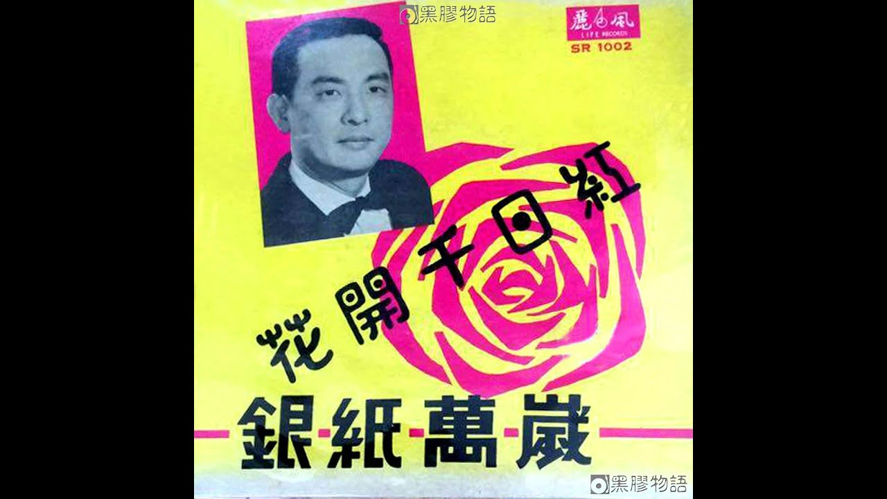 周聰. 李芬芳 - 花開千日紅