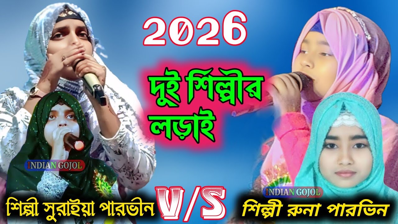 ২০২৬ এর বাংলার দুই শিল্পীর লড়াই/শিল্পী সুরাইয়া পারভীন V/S শিল্পী রুনা পারভীনের লড়াই/শুনে বলুন