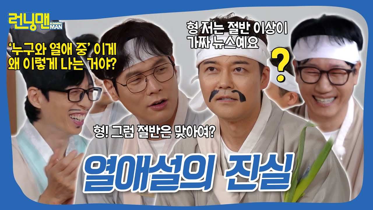 절반은 맞다! #런닝맨