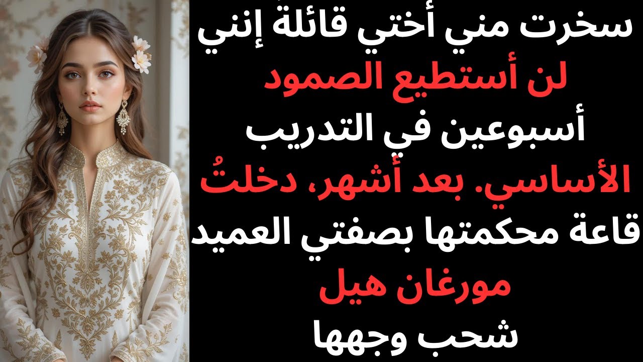 قالت إنني فشلت في التدريب الأساسي - ثم رأتني أدخل محاكمتها بصفتي العميد مورغان هيل