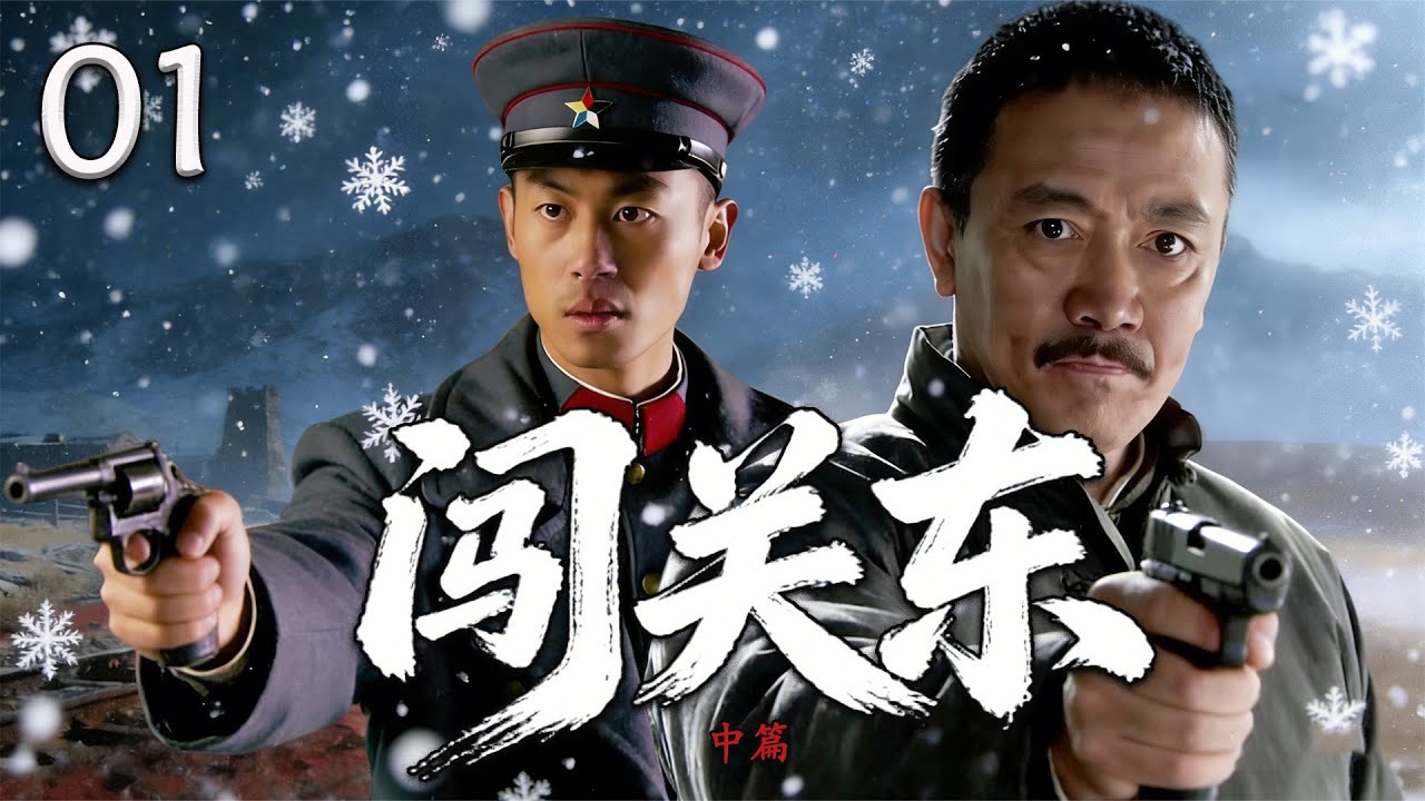 【热血抗战剧】闯关东中篇 01丨九一八九至解放，宋家姐弟闯关东，以血肉守家国以坚忍写传奇