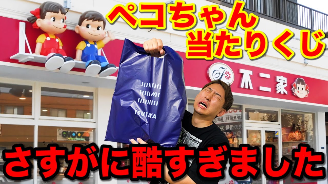 【くじ】ペコちゃん！不二家の人気お菓子が登場！上位賞が可愛すぎる。｜一番くじ、一番賞、ペコちゃん