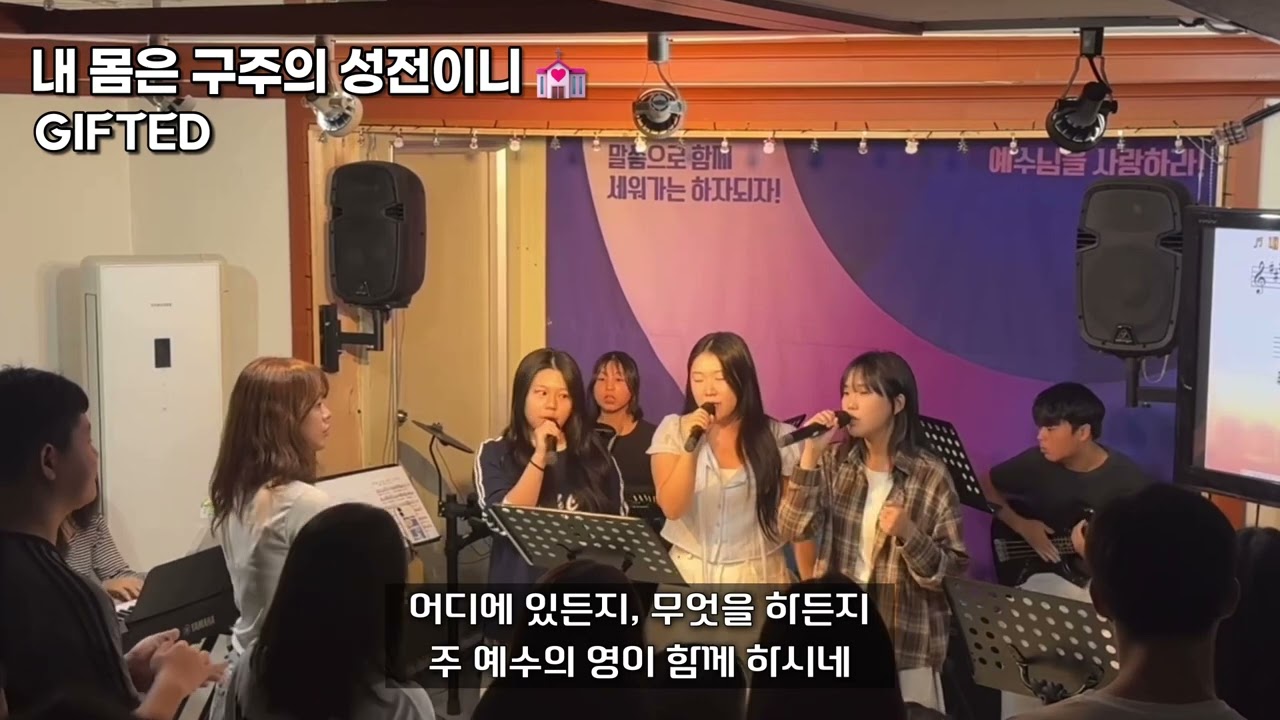 [롱 ver] 내 몸은 구주의 성전이니 (GIFTED) - 중고등부 찬양팀 롱 ver.