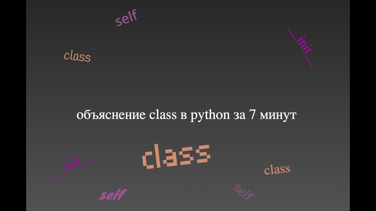 объяснение class в python за 7 минут