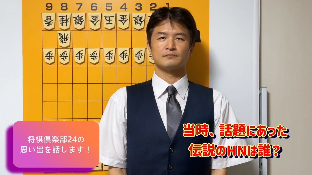 【感謝】将棋倶楽部24の思い出 vol.213