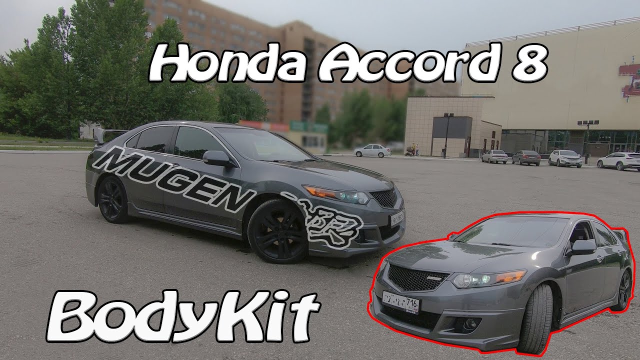 Тюнинг комплект Honda Accord 8 обзор/BodyKit Honda Accord 8/Acura TSX review