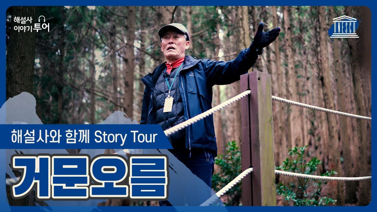 [해설사와 함께 Story Tour] 거문오름 편