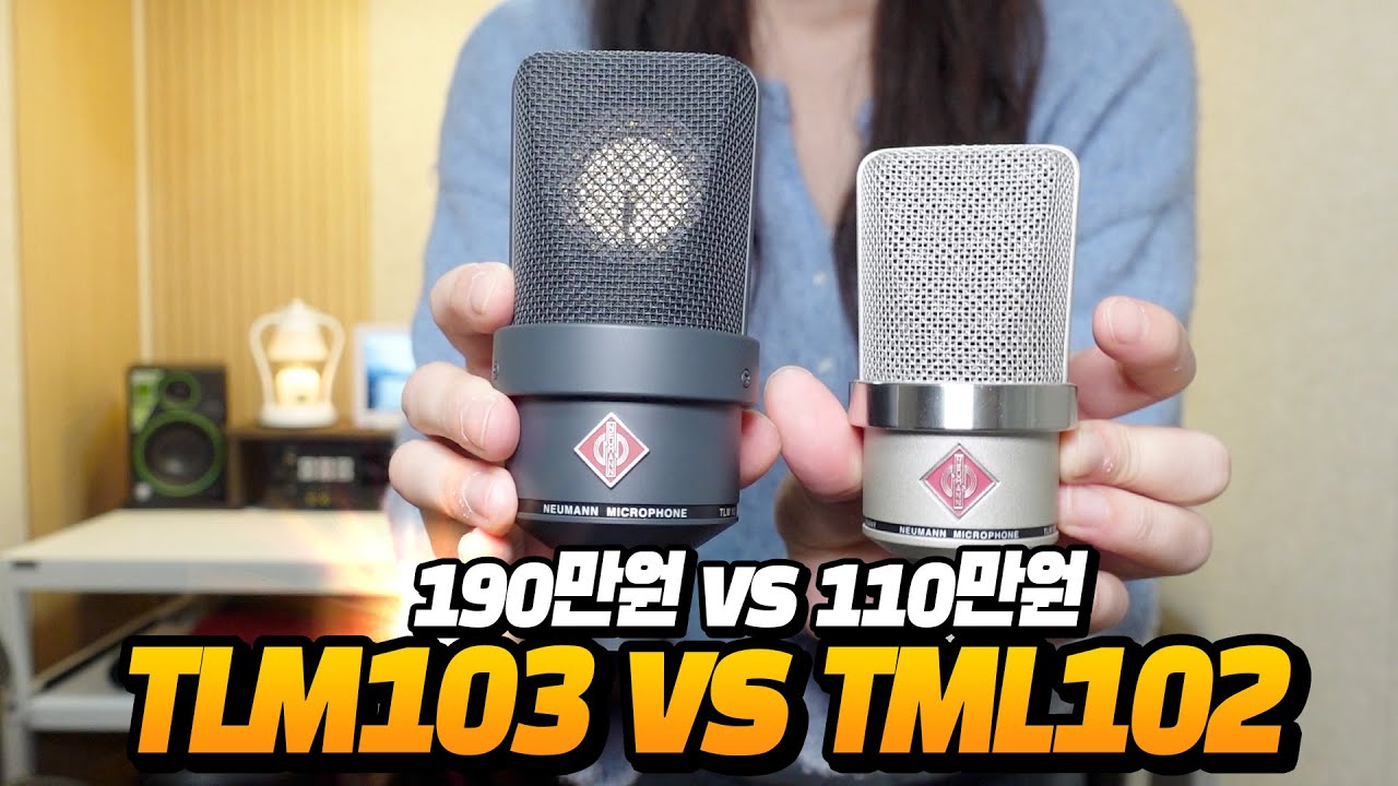 110만원 마이크 VS 180만원 마이크 노이만 TLM 102 VS TLM103 비교