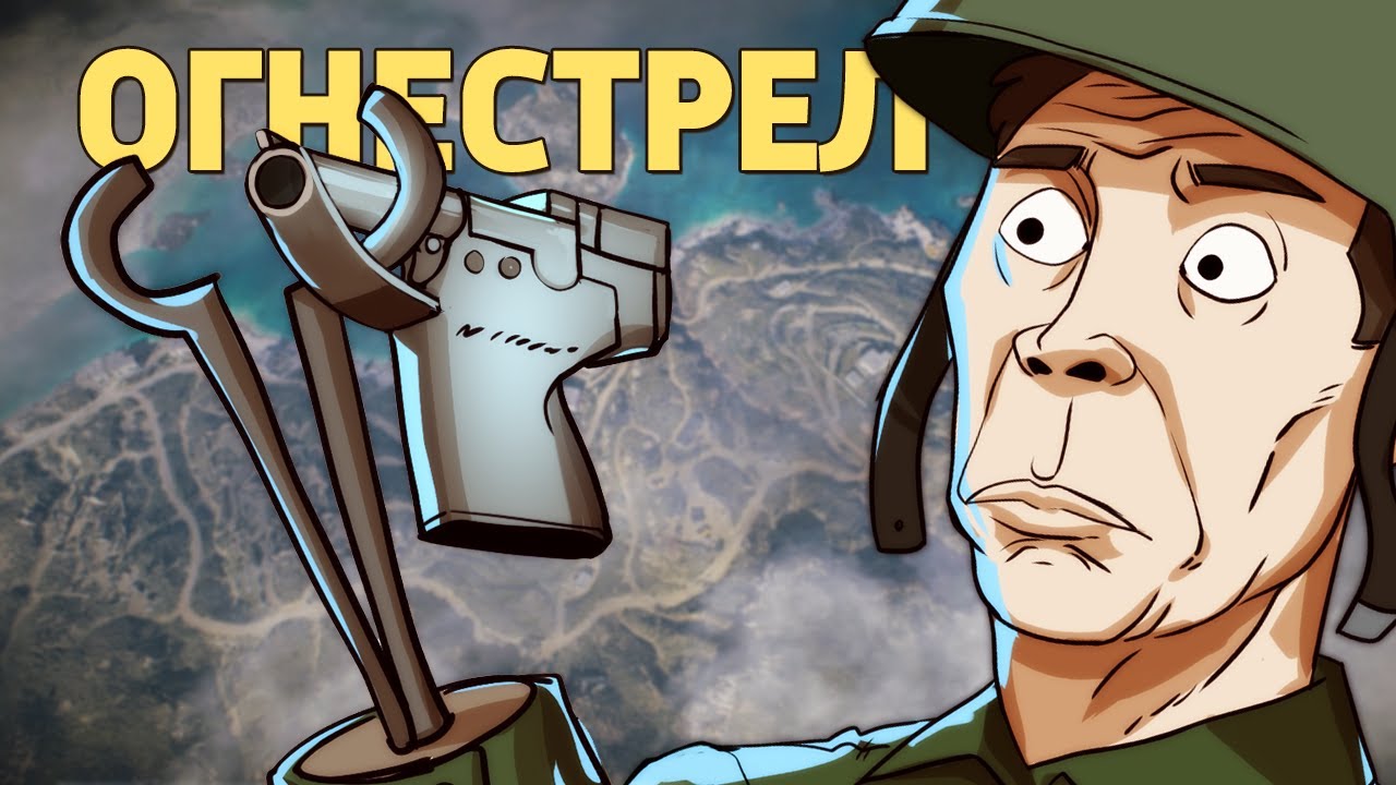 Огнестрел /Battlefield V