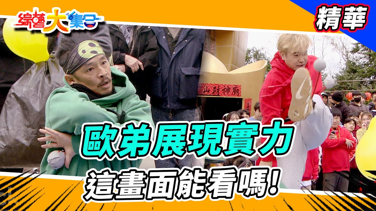 【歐弟展現實力！？這畫面能看嗎！？】🌄綜藝大集合 精華  @FTV_Show