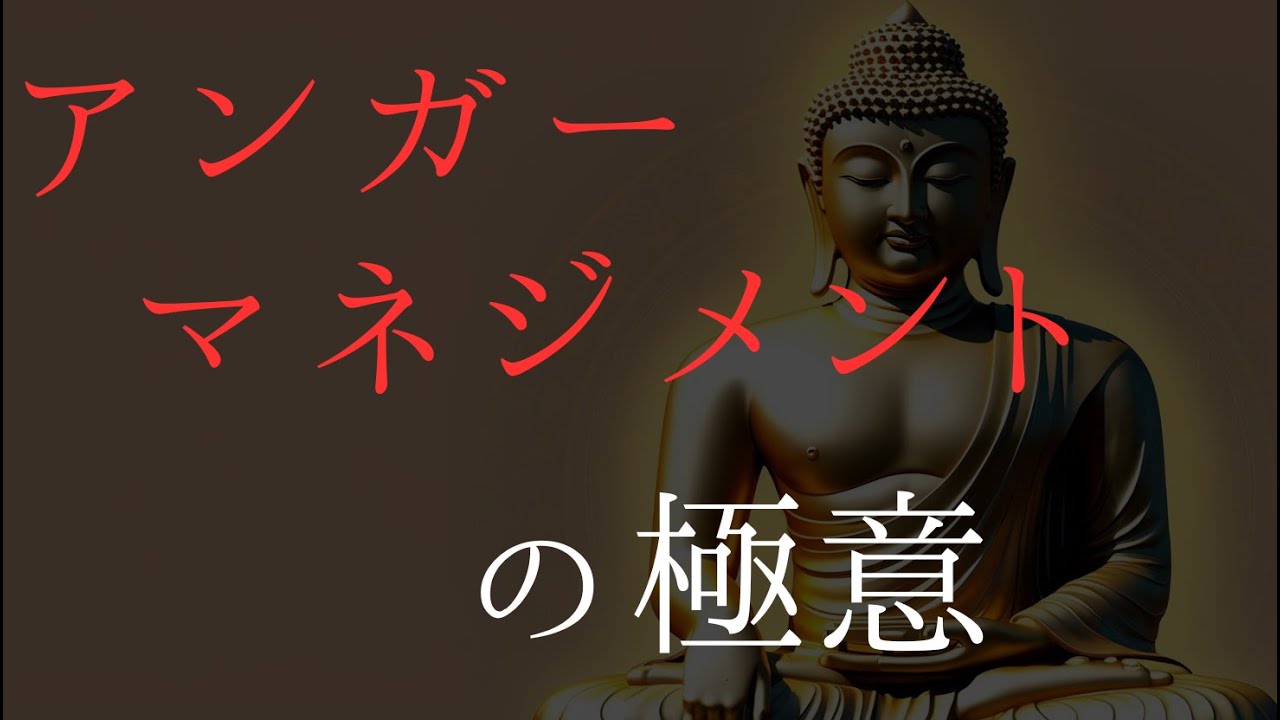 【仏陀の教え】怒りを手放す仏教の智慧～アンガーマネジメントの極意～