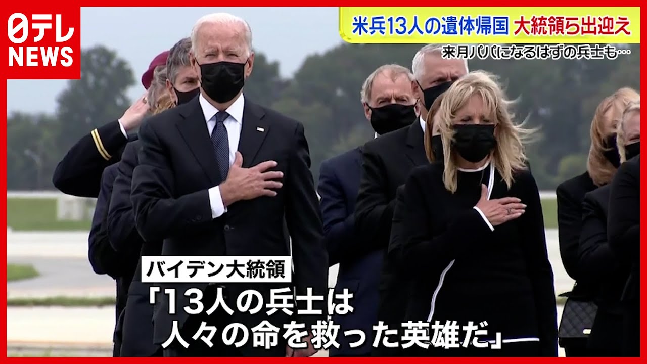 【アフガニスタン】来月パパに…テロ犠牲の米兵１３人“帰国”