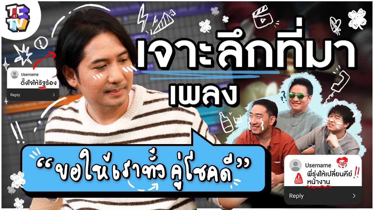 เจาะลึกที่มาเพลง 