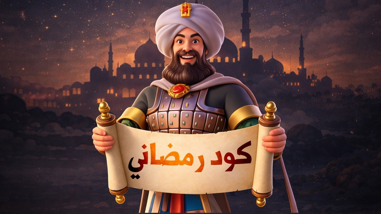 الكود الرمضاني : انت وحظك ( تفاعل مع المتابعين ) | Rise of Kingdoms