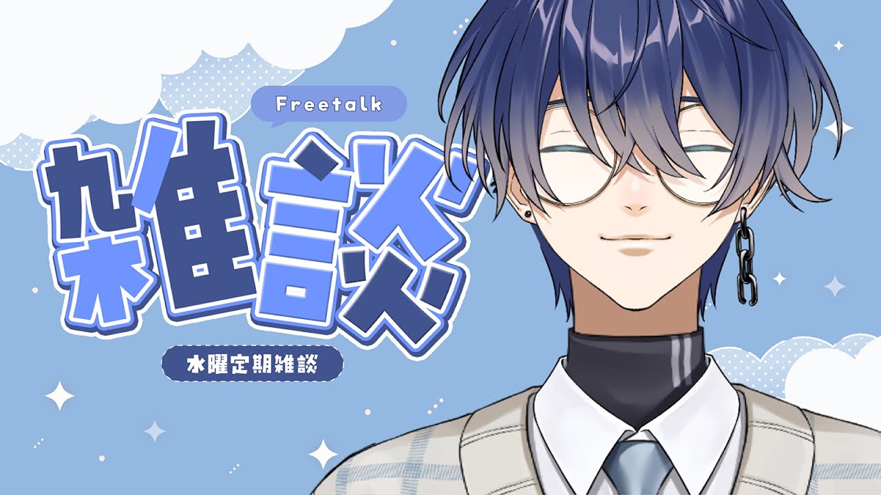 【#雑談】水曜23時は定期雑談 #8【#男性vtuber】