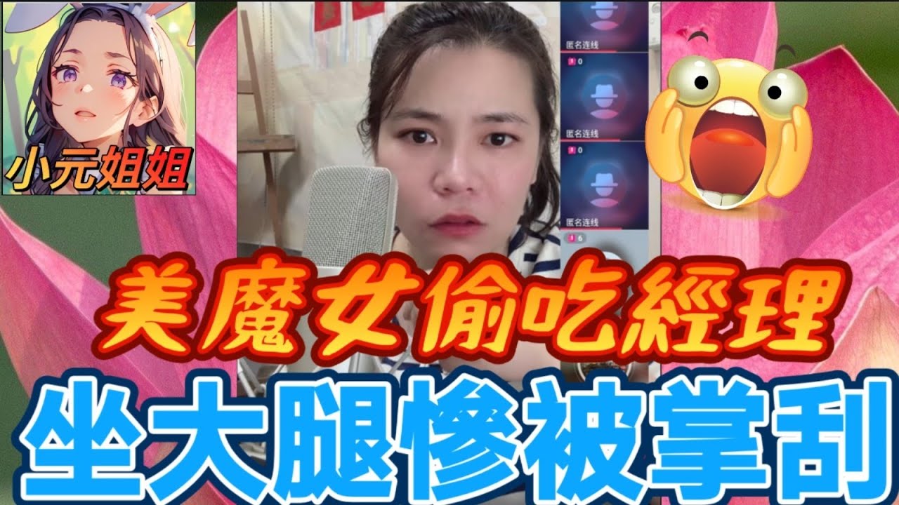 美魔女偷食經理👅，坐大髀慘被掌摑😰#小元姐姐 #廣東話 #小元情感分享 8 21 NI B