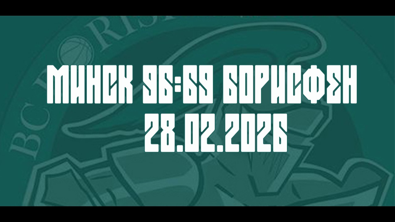 28.02.26 Минск x Борисфен