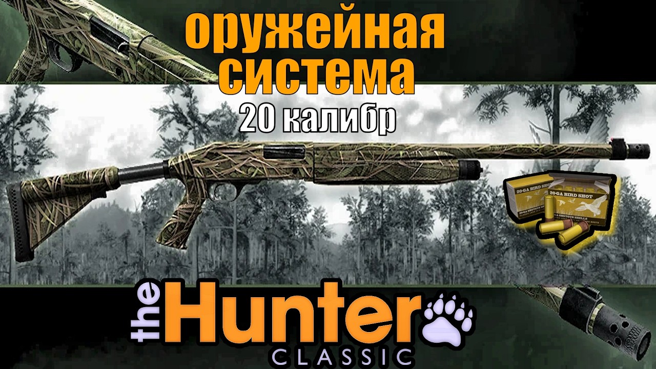 Ружьё 20 Калибра Оружейная Система Игры The Hunter Classic 👀