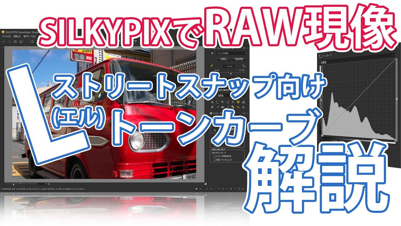 【RAW】スナップ写真向けトーンカーブ解説【SILKYPIX】