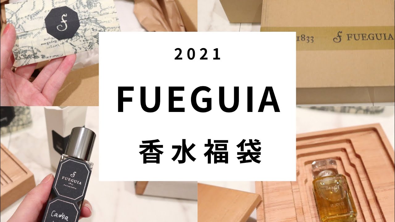 Fueguia香水福袋の中身2021