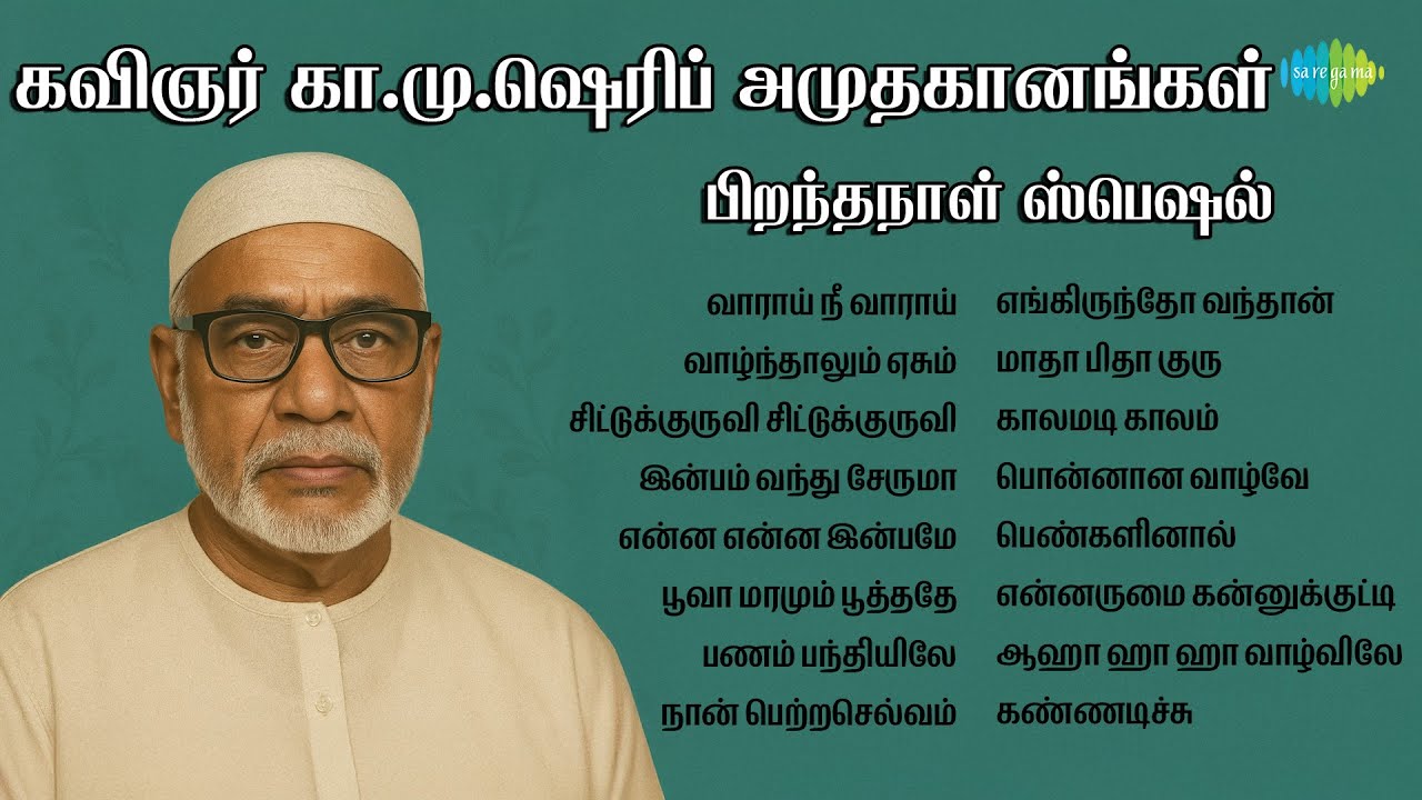 கவிஞர் கா.மு.ஷெரிப் அமுதகானங்கள் - பிறந்தநாள் ஸ்பெஷல் | வாராய் நீ வாராய் | வாழ்ந்தாலும் ஏசும்