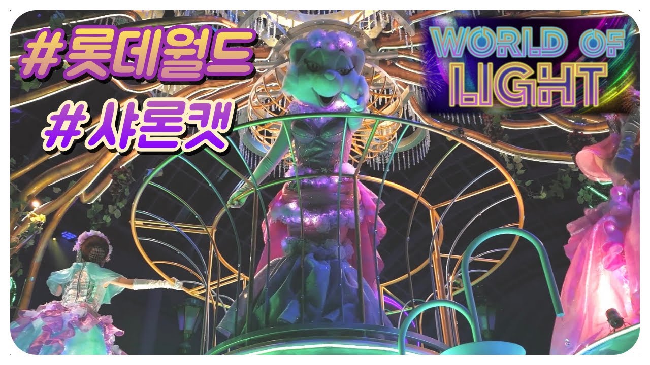 4K 롯데월드 World of Light 샤론캣 뷰 240505