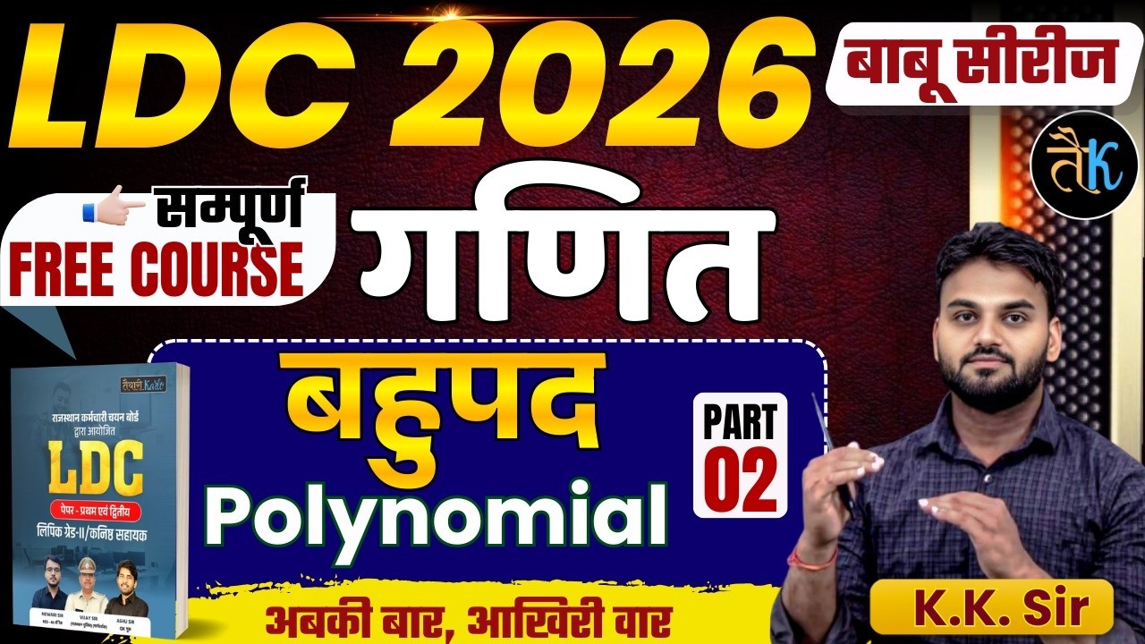 LDC Exam 2026 | Maths- बहुपद - 02 | LDC 2026 Maths Online Classes | बाबू सीरीज | By KK Sir