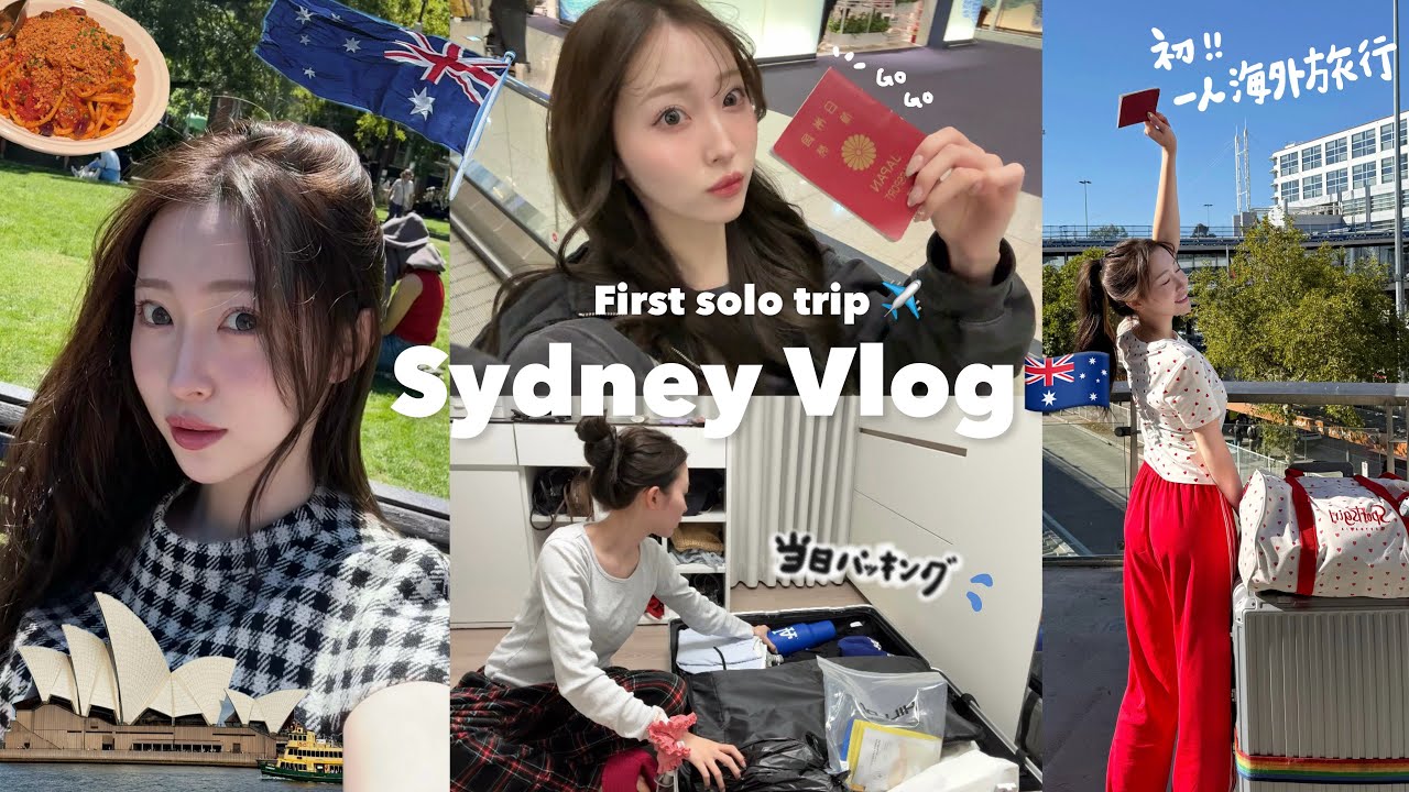 【Vlog】初めての一人海外旅行❣️🌍念願のオーストラリアへ🇦🇺観光もグルメも最高すぎて、想像の何倍も楽しかったシドニー旅行🐨☀️女ひとり旅✈️