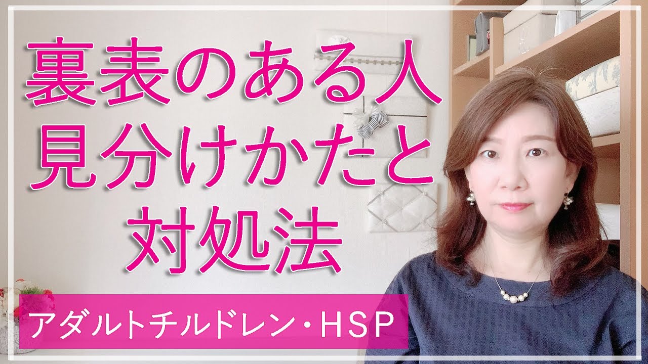 裏表のある人の見分けかた＆対処法【脳✕マインド✕潜在意識】アダルトチルドレン・ＨＳＰ・うつ　心理カウンセラー西村ゆかり
