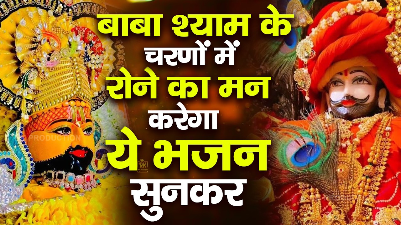 आँखों से आँसू नहीं रुकेंगे ये दर्द भरे श्याम भजन सुनकर |  ShyamBhajan ShyamBhajan #newshyambhajan
