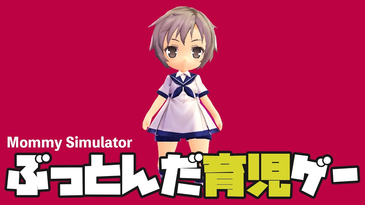 なんなんだよこのゲーム【Mommy Simulator】