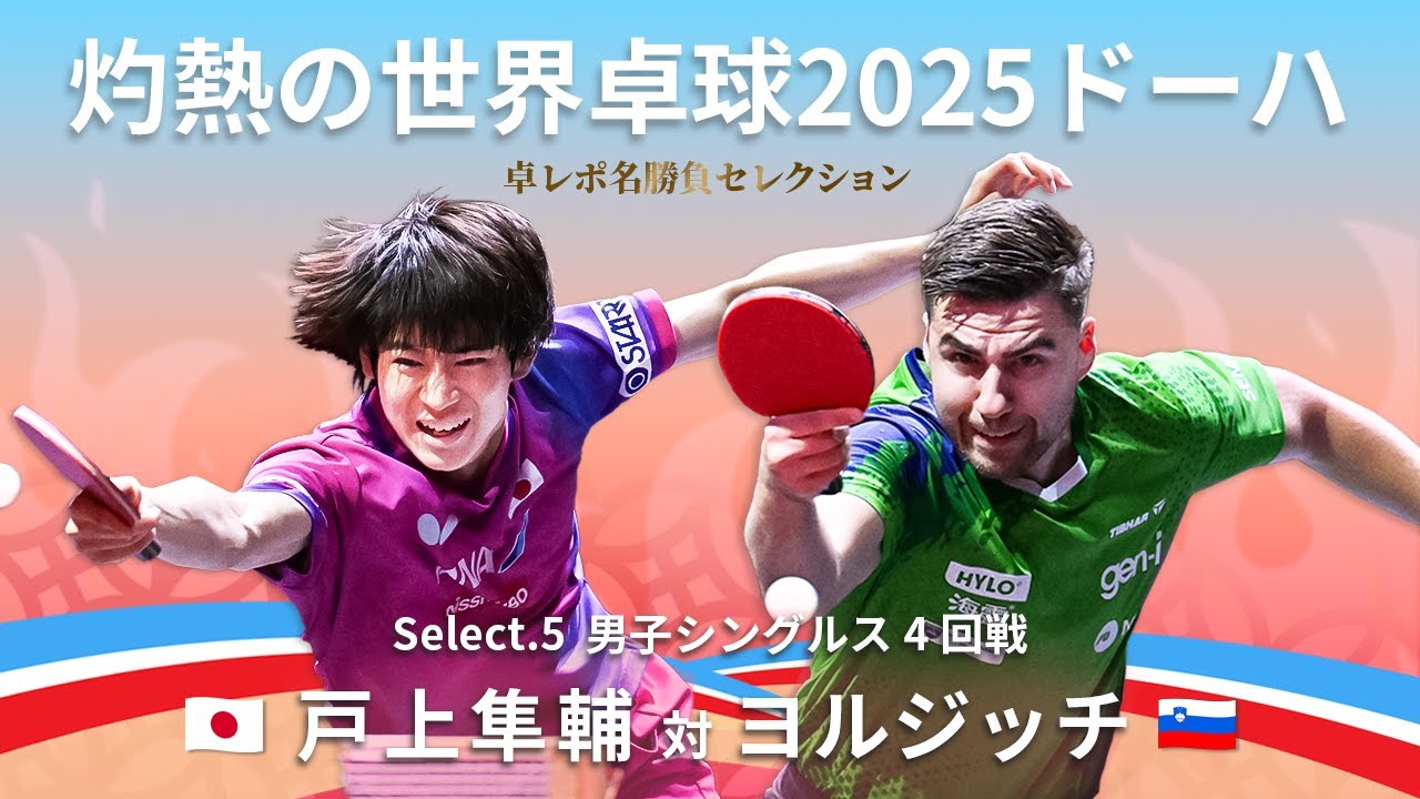 灼熱の世界卓球2025ドーハ ｜ 男子シングルス4回戦　戸上隼輔 対 ヨルジッチ｜卓レポ名勝負セレクション