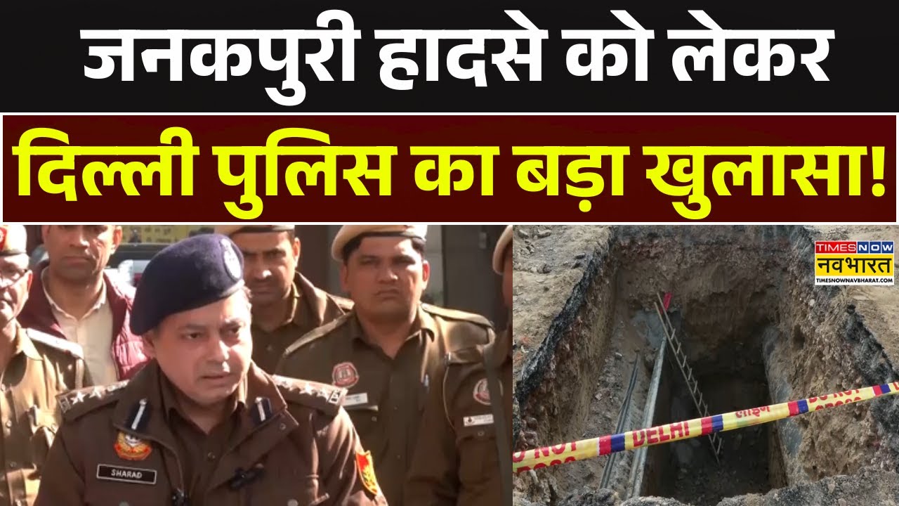 Delhi Janakpuri Case News Updates Today: जनकपुरी हादसा मामले पर दिल्ली पुलिस का बड़ा खुलासा!