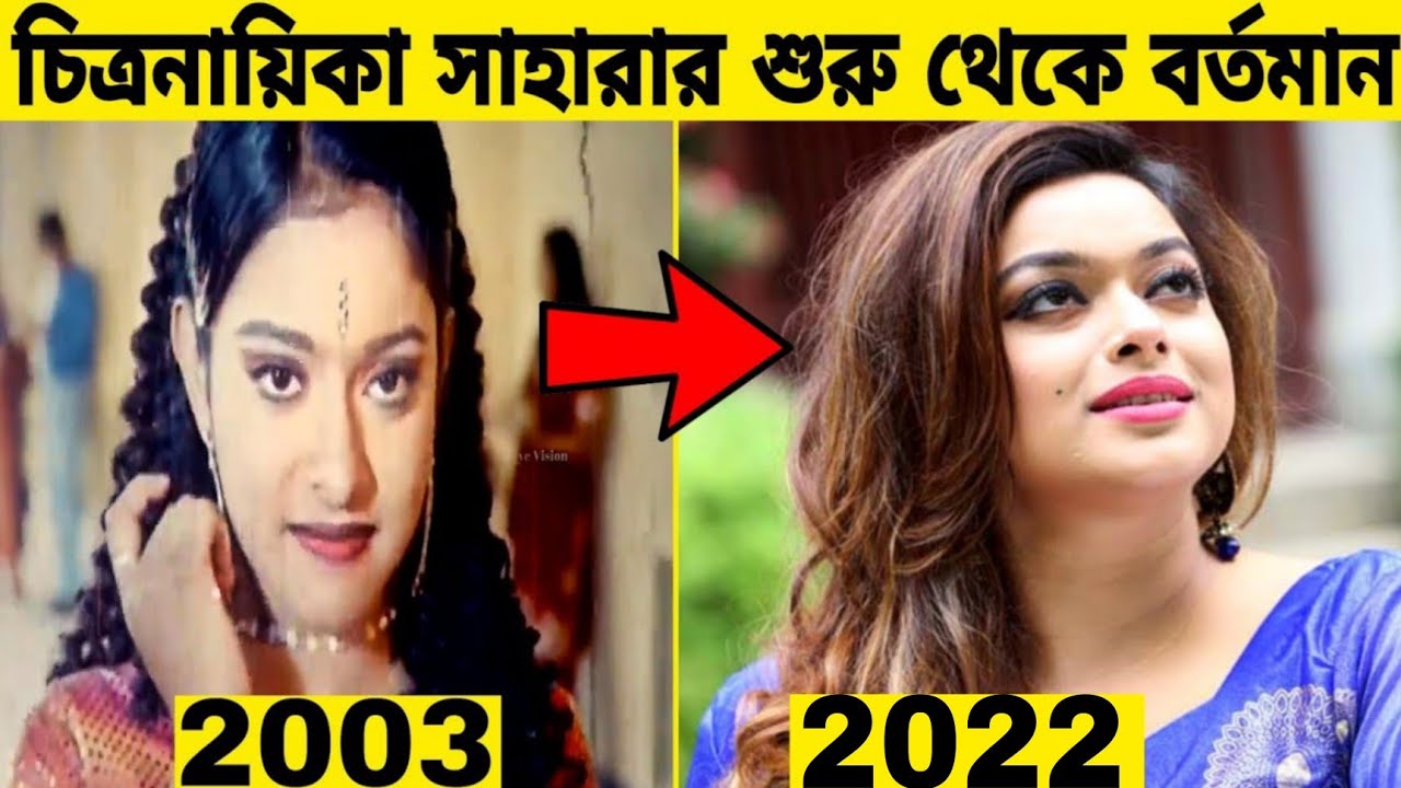 হারিয়ে যাওয়া চিত্রনায়িকা সাহারার শুরু থেকে বর্তমান (২০০৩-২০২২)।।