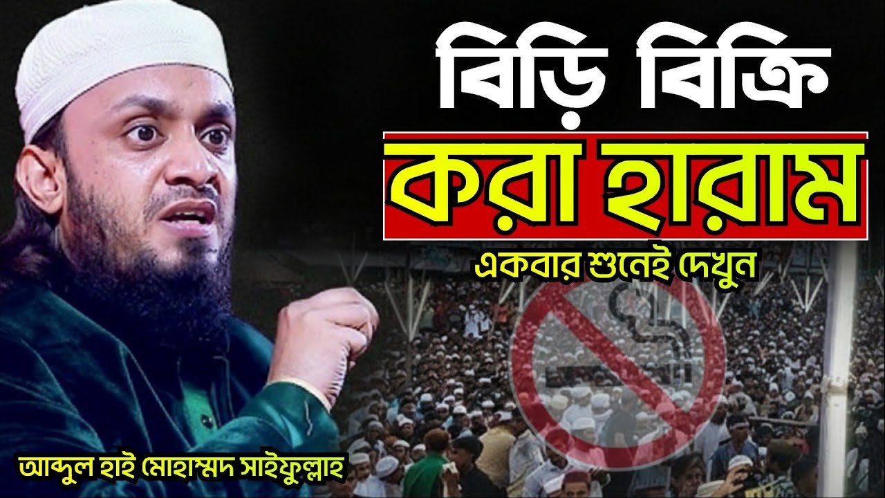 বি*ড়ি বিক্রি করা হা*রা*ম | আব্দুল হাই মোহাম্মদ সাইফুল্লাহ | Abdul Hi Mohammad Saifullah | 24/01/2026